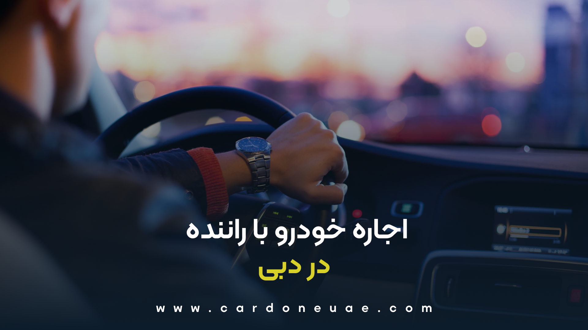 اجاره خودرو با راننده در دبی