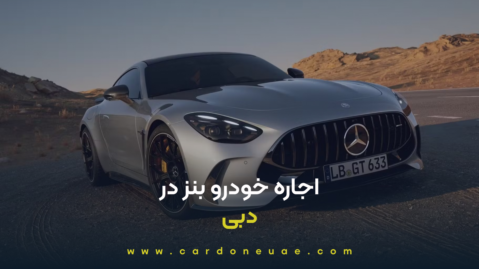 اجاره خودرو بنز در دبی