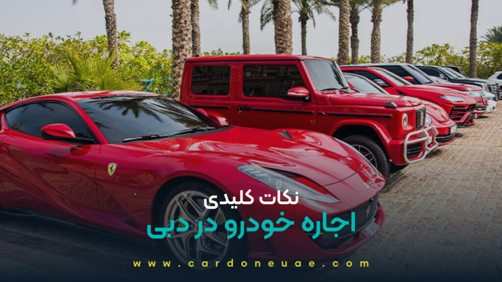 نکات کلیدی اجاره خودرو در دبی