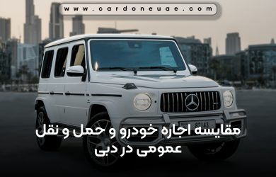 مقایسه اجاره خودرو و حمل و نقل عمومی در دبی