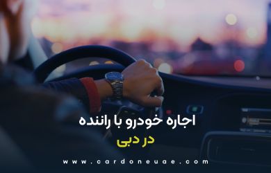 اجاره خودرو با راننده در دبی