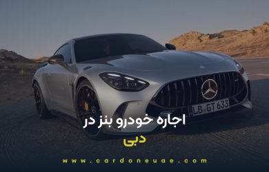 اجاره خودرو بنز در دبی