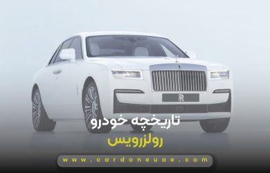 تاریخچه خودرو رولزرویس