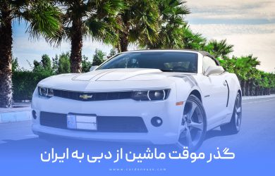 گذر موقت ماشین از دبی به ایران