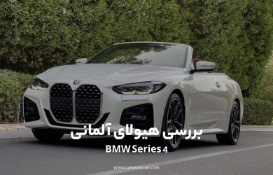 بررسی ماشین BMW 420i