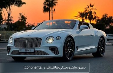 بررسی بنتلی continental